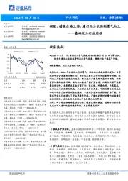 基础化工行业周报:硫酸、醋酸价格上涨:看好化工长周期景气向上