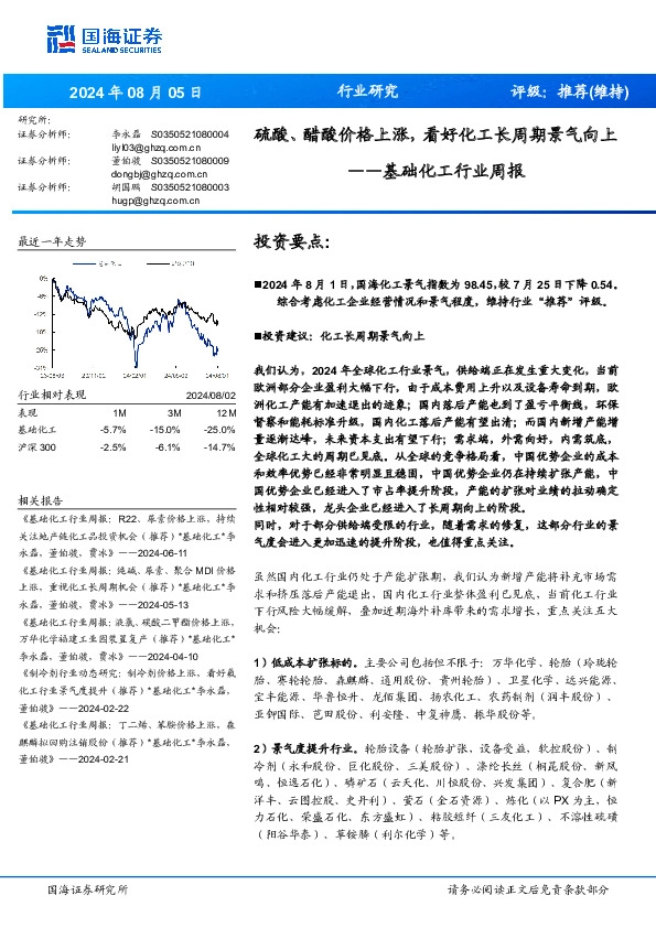 基础化工行业周报：硫酸、醋酸价格上涨：看好化工长周期景气向上