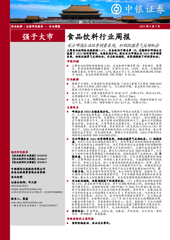 食品饮料行业周报：关注啤酒企业旺季销量表现，积极把握景气反转机会