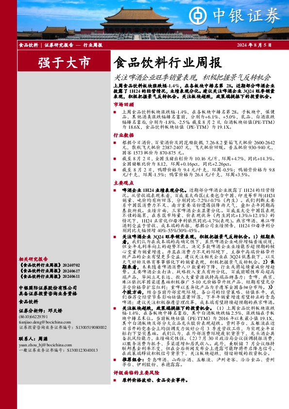 食品饮料行业周报：关注啤酒企业旺季销量表现，积极把握景气反转机会