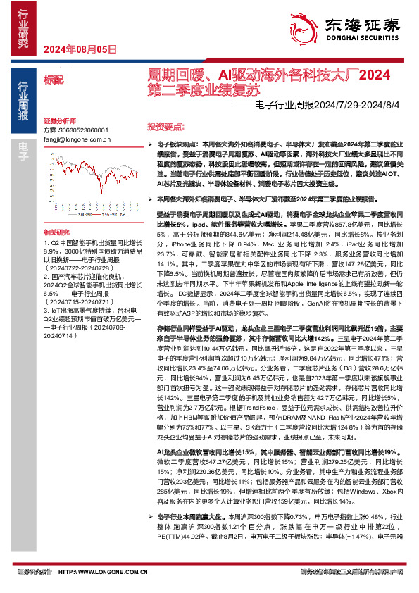 电子行业周报：周期回暖、AI驱动海外各科技大厂2024第二季度业绩复苏