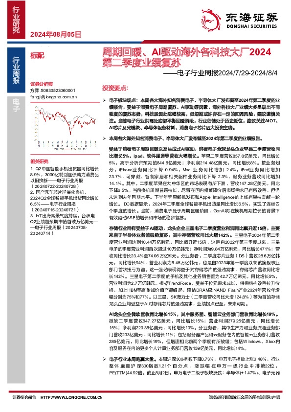 电子行业周报：周期回暖、AI驱动海外各科技大厂2024第二季度业绩复苏