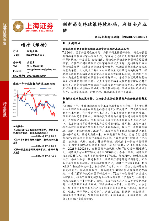 医药生物行业周报：创新药支持政策持续加码，利好全产业链