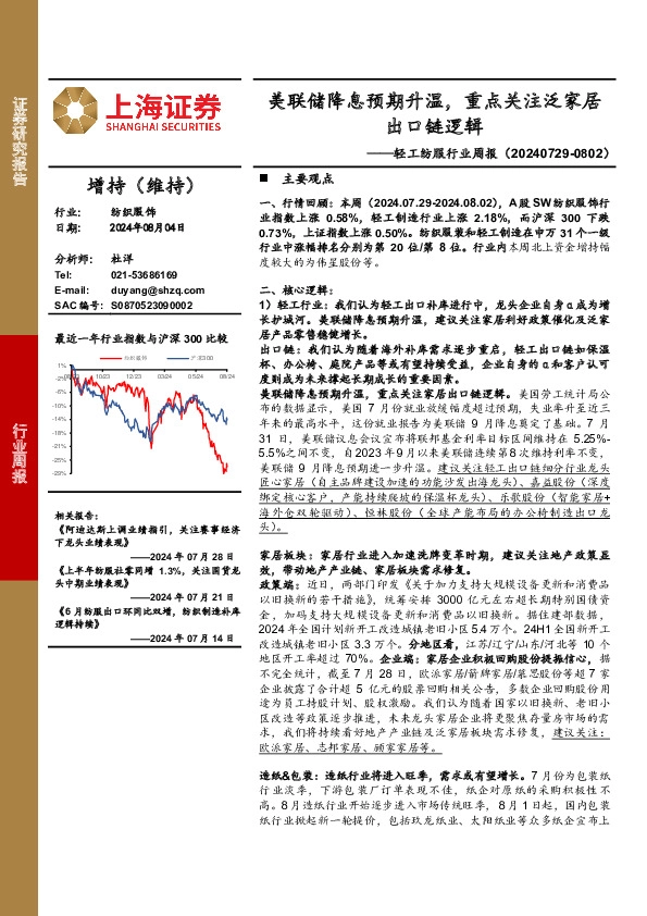 轻工纺服行业周报：美联储降息预期升温，重点关注泛家居出口链逻辑