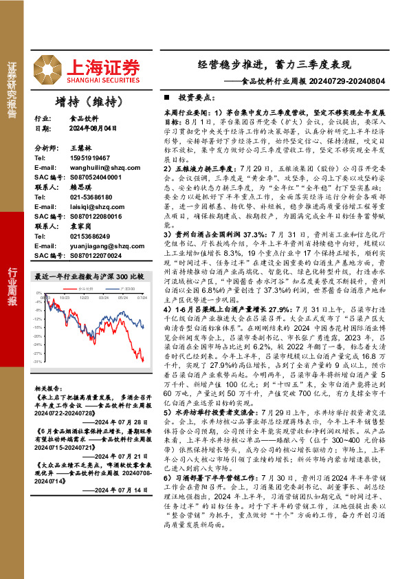 食品饮料行业周报：经营稳步推进，蓄力三季度表现