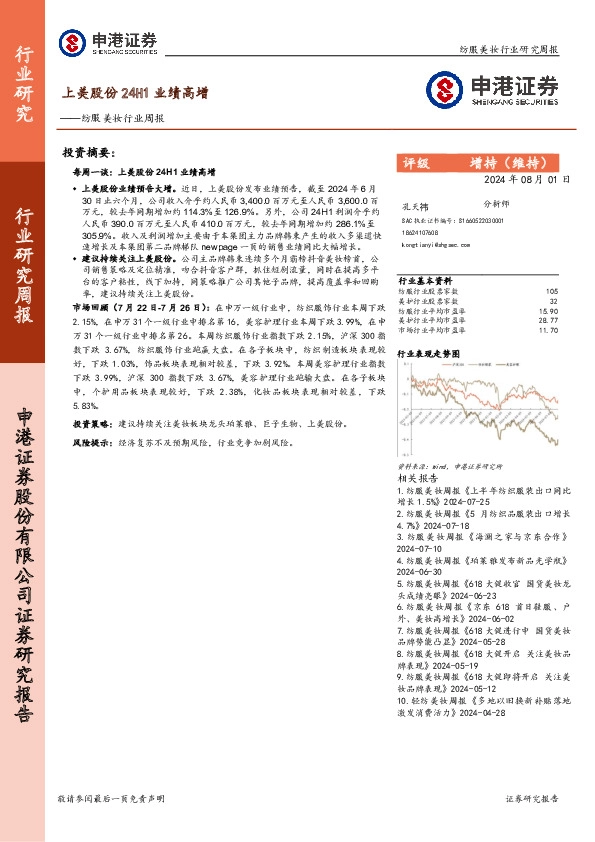纺服美妆行业周报：上美股份24H1业绩高增