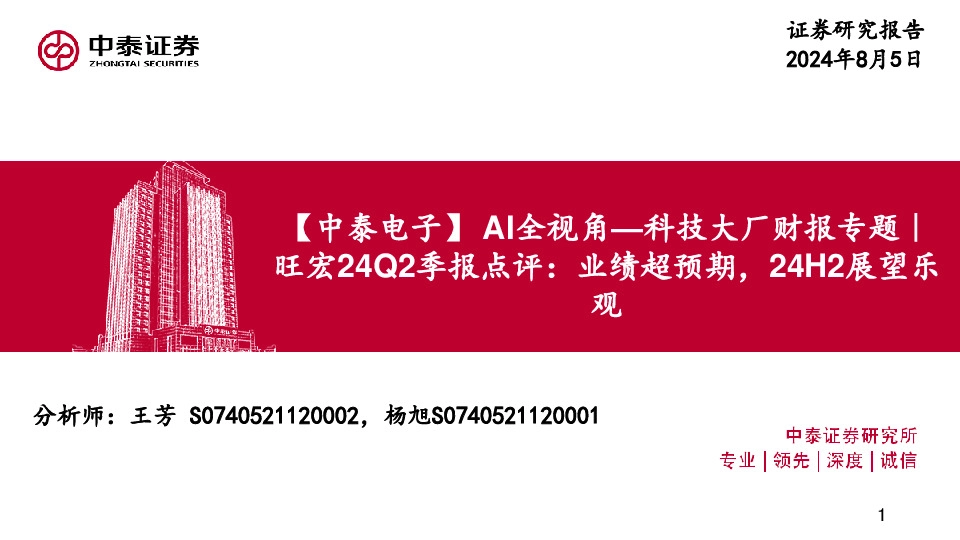 【中泰电子】AI全视角—科技大厂财报专题｜旺宏24Q2季报点评：业绩超预期，24H2展望乐观