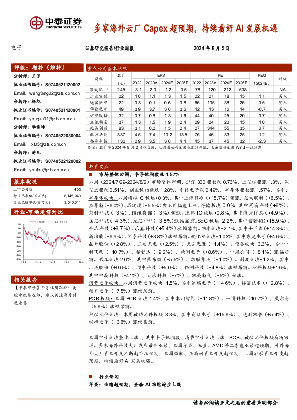 电子行业周报：多家海外云厂Capex超预期，持续看好AI发展机遇