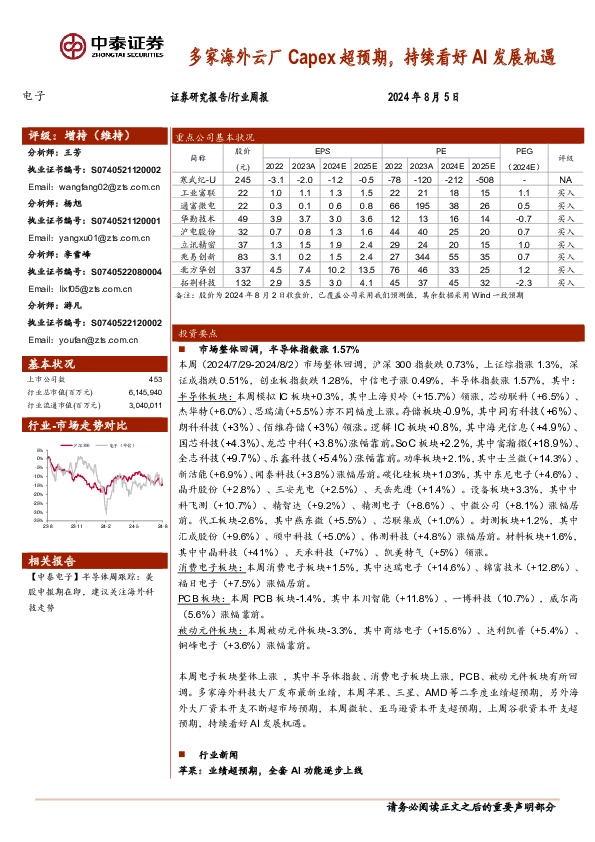 电子行业周报：多家海外云厂Capex超预期，持续看好AI发展机遇