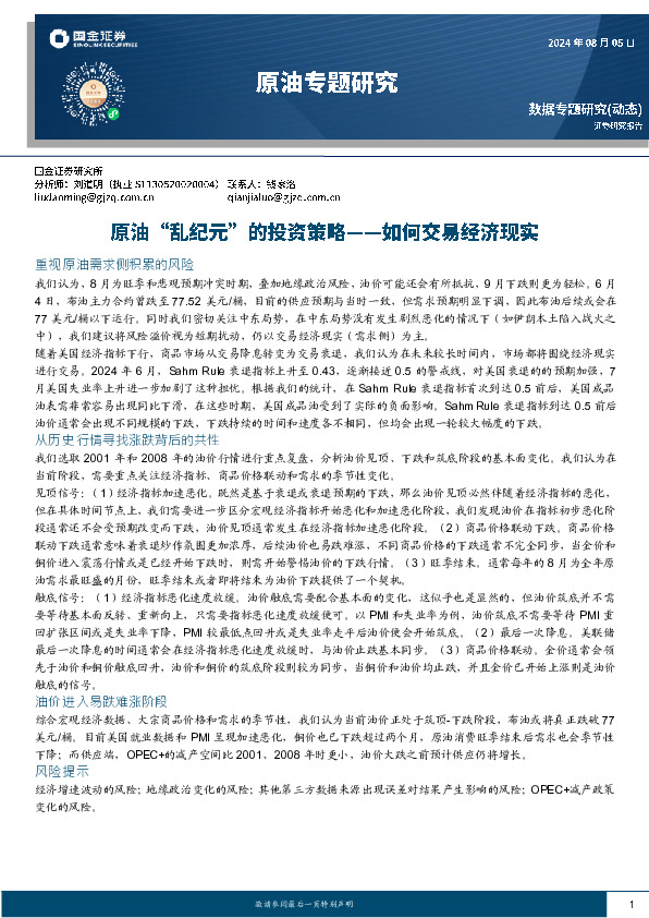原油专题研究：原油“乱纪元”的投资策略-如何交易经济现实