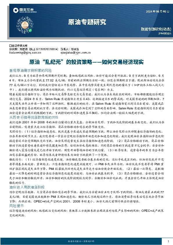 原油专题研究：原油“乱纪元”的投资策略-如何交易经济现实