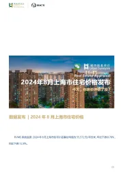 房地产数据发布|2024年8月上海市住宅价格