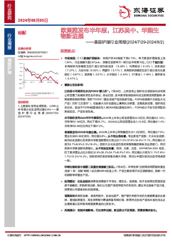 美容护理行业周报：欧莱雅发布半年报，江苏吴中、华熙生物新进展