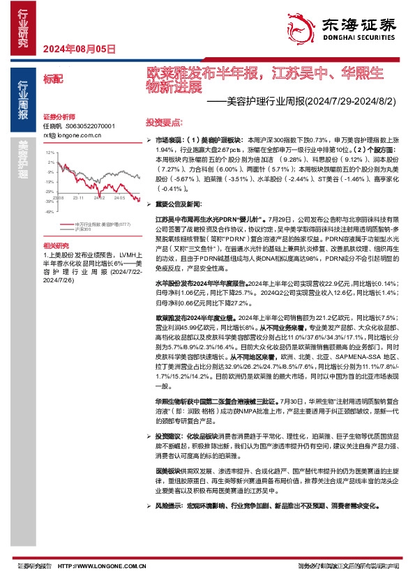 美容护理行业周报：欧莱雅发布半年报，江苏吴中、华熙生物新进展