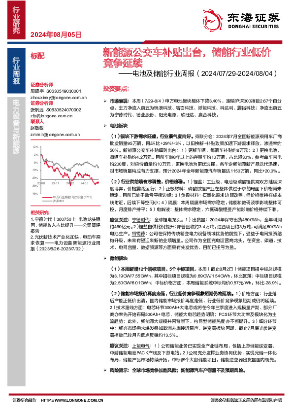 电池及储能行业周报：新能源公交车补贴出台，储能行业低价竞争延续