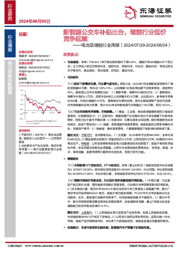 电池及储能行业周报：新能源公交车补贴出台，储能行业低价竞争延续