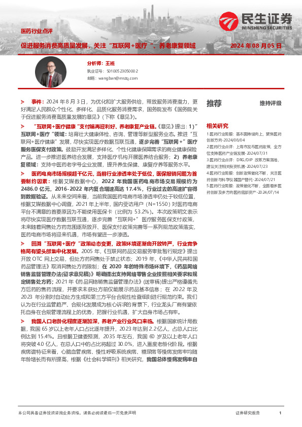 医药行业点评：促进服务消费高质量发展，关注“互联网+医疗”、养老康复领域