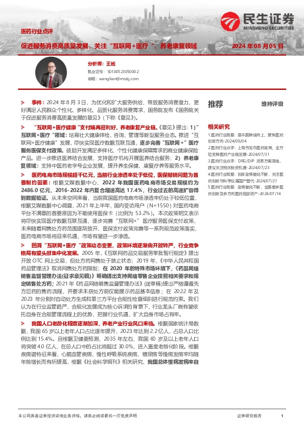 医药行业点评：促进服务消费高质量发展，关注“互联网+医疗”、养老康复领域