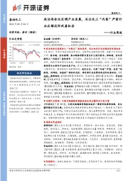 基础化工行业周报:政治局会议定调产业发展,关注化工“内卷”严重行业后续边际改善机会