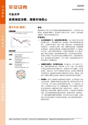 食品饮料行业点评：政策端促消费，提振市场信心