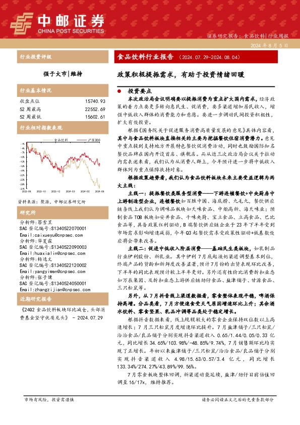 食品饮料行业报告：政策积极提振需求，有助于投资情绪回暖