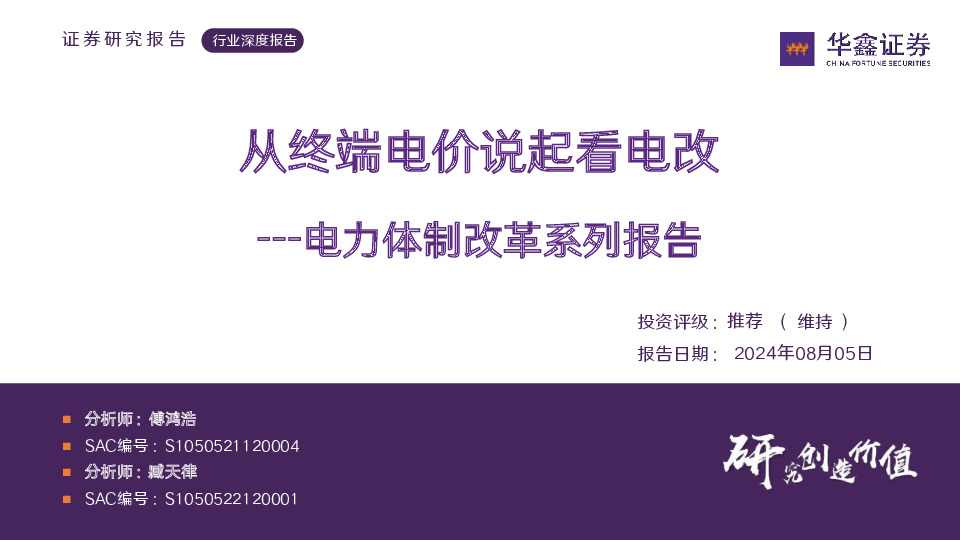 电力体制改革系列报告：从终端电价说起看电改