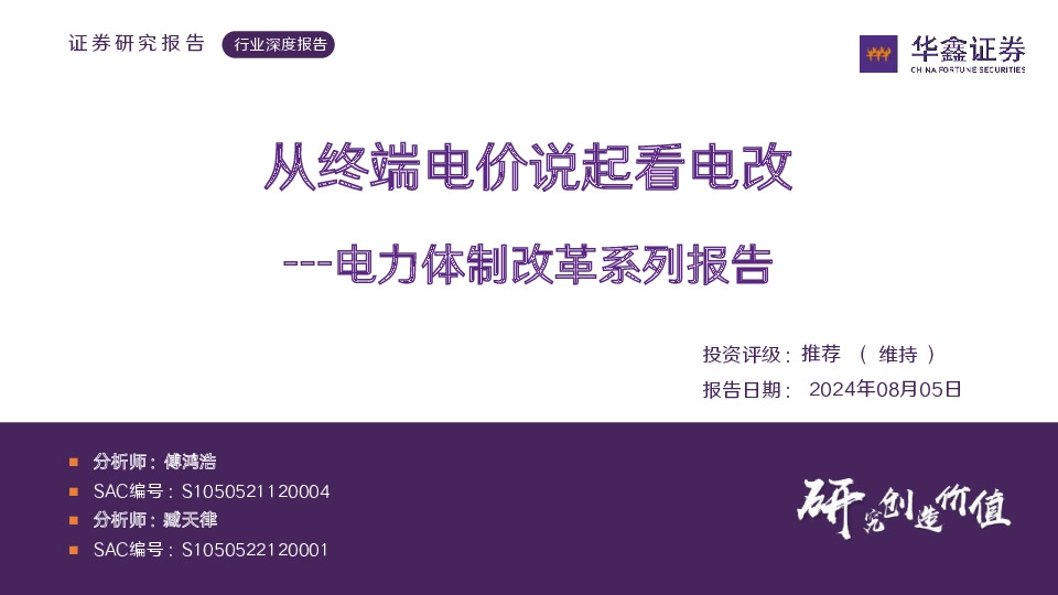 电力体制改革系列报告：从终端电价说起看电改