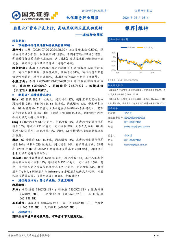 通信行业周报：北美云厂资本开支上行，高轨互联网卫星成功发射