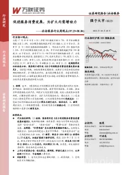 社会服务行业周观点：促进服务消费发展，为扩大内需增动力