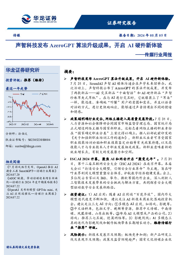 传媒行业周报：声智科技发布AzeroGPT算法升级成果，开启AI硬件新体验