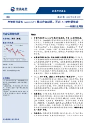 传媒行业周报：声智科技发布AzeroGPT算法升级成果，开启AI硬件新体验