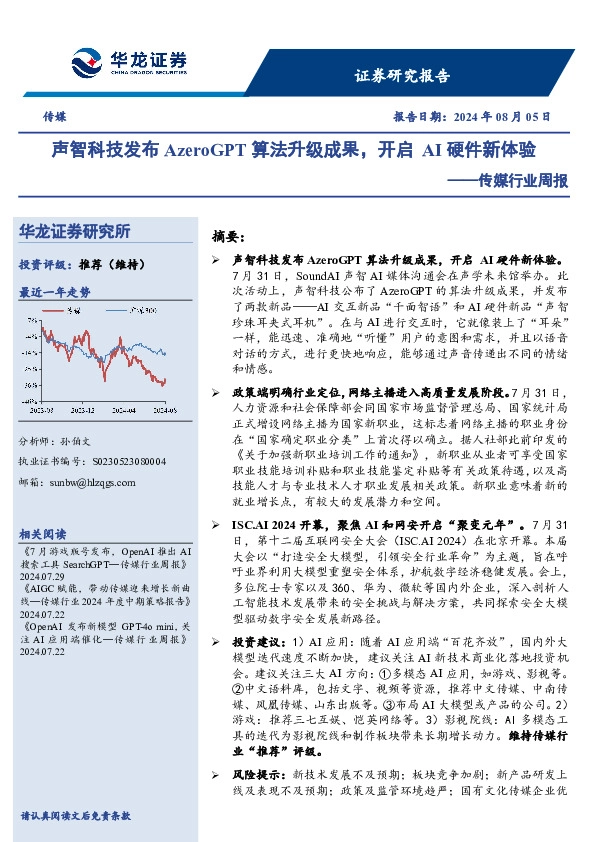 传媒行业周报：声智科技发布AzeroGPT算法升级成果，开启AI硬件新体验
