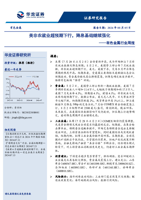 有色金属行业周报：美非农就业超预期下行，降息基础继续强化