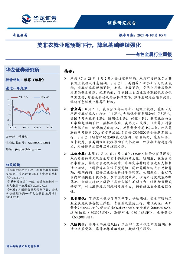 有色金属行业周报：美非农就业超预期下行，降息基础继续强化