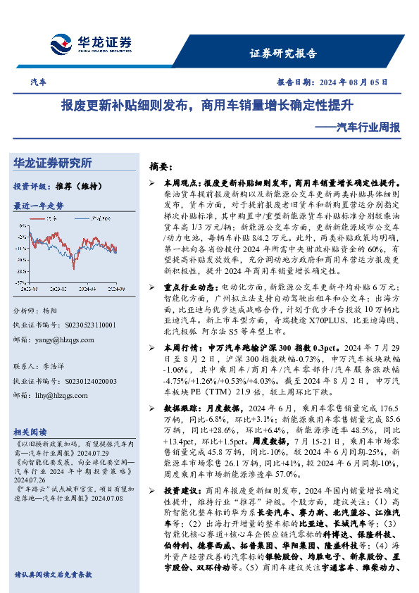 汽车行业周报：报废更新补贴细则发布，商用车销量增长确定性提升