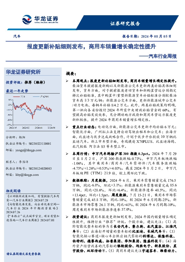 汽车行业周报：报废更新补贴细则发布，商用车销量增长确定性提升