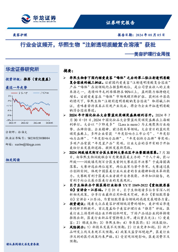 美容护理行业周报：行业会议频开，华熙生物“注射透明质酸复合溶液”获批
