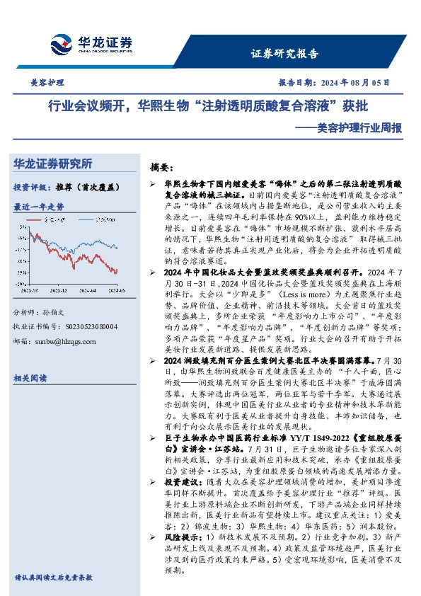 美容护理行业周报：行业会议频开，华熙生物“注射透明质酸复合溶液”获批