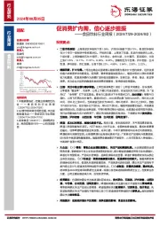 食品饮料行业周报：促消费扩内需，信心逐步提振
