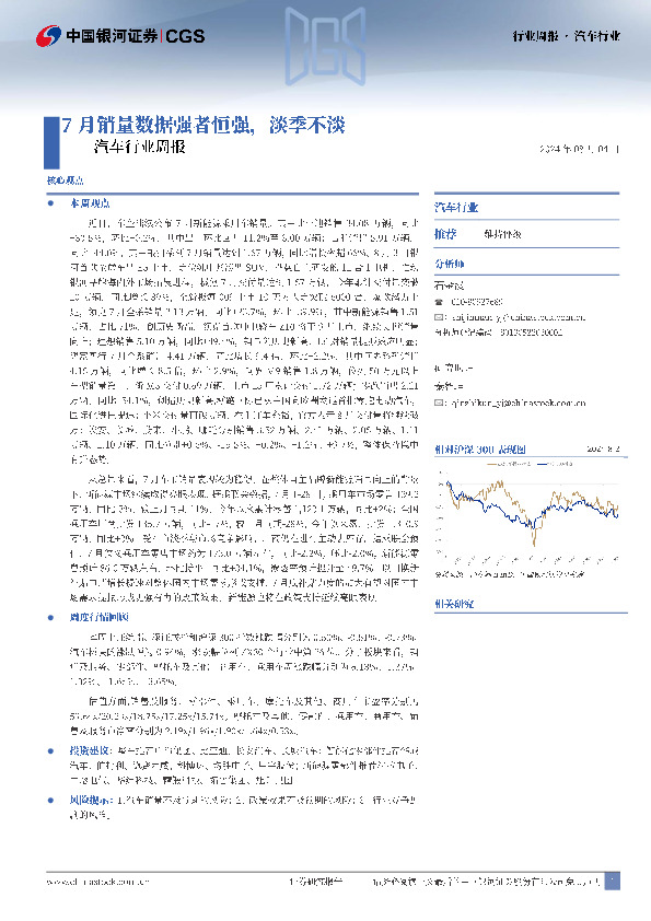 汽车行业周报：7月销量数据强者恒强，淡季不淡