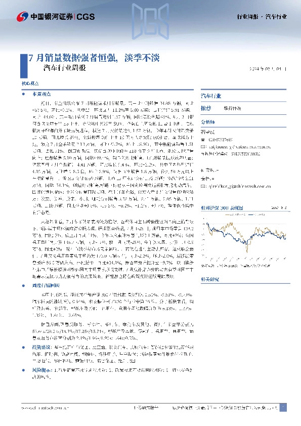 汽车行业周报：7月销量数据强者恒强，淡季不淡