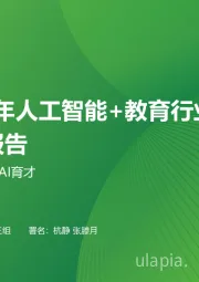 2024年人工智能+教育行业发展研究报告