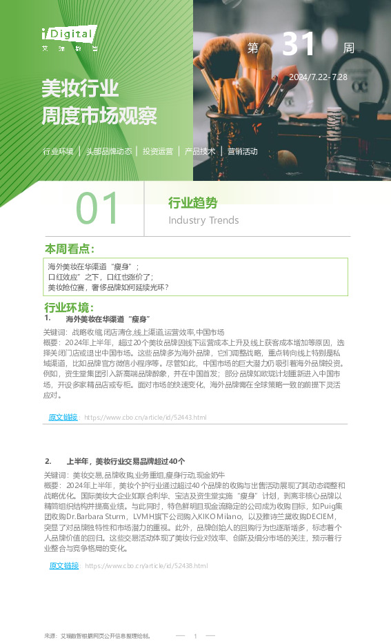 美妆行业周度市场观察第31周