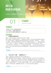 酒行业周度市场观察第31周