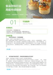 食品饮料行业周度市场观察第31周