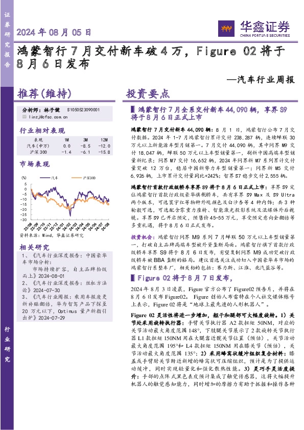 汽车行业周报：鸿蒙智行7月交付新车破4万，Figure 02将于8月6日发布