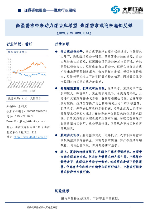 煤炭行业周报：高温需求带来动力煤去库希望，焦煤需求或迎来底部反弹