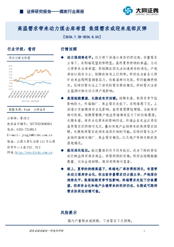 煤炭行业周报：高温需求带来动力煤去库希望，焦煤需求或迎来底部反弹