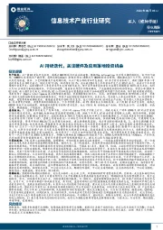 信息技术产业行业研究：AI持续迭代，关注硬件及应用落地投资机会