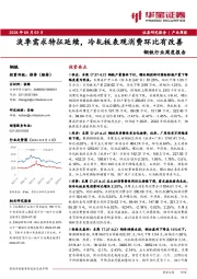 钢铁行业周度报告：淡季需求特征延续，冷轧板表观消费环比有改善